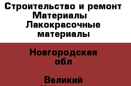 Строительство и ремонт Материалы - Лакокрасочные материалы. Новгородская обл.,Великий Новгород г.